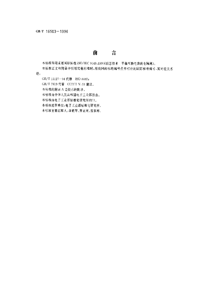 GB/T 16503-1996 标准预览