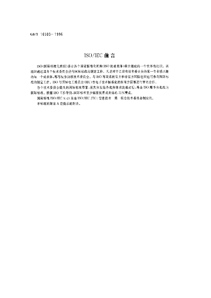 GB/T 16503-1996 标准预览