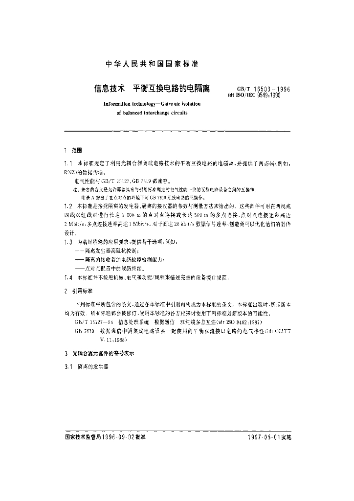 GB/T 16503-1996 标准预览