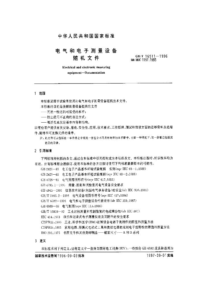 GB/T 16511-1996 标准预览