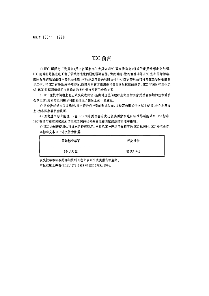 GB/T 16511-1996 标准预览