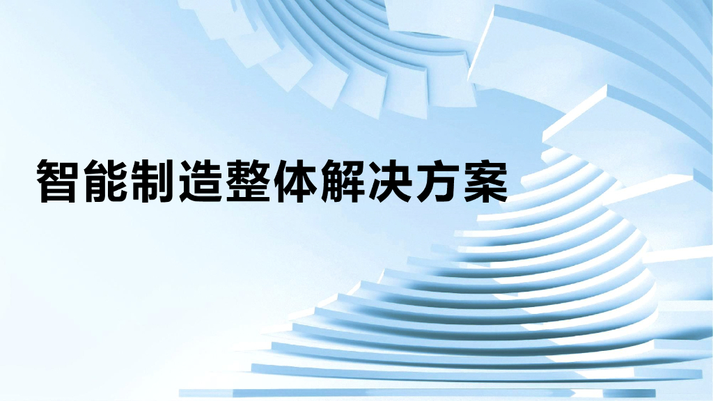智能制造整体解决方案