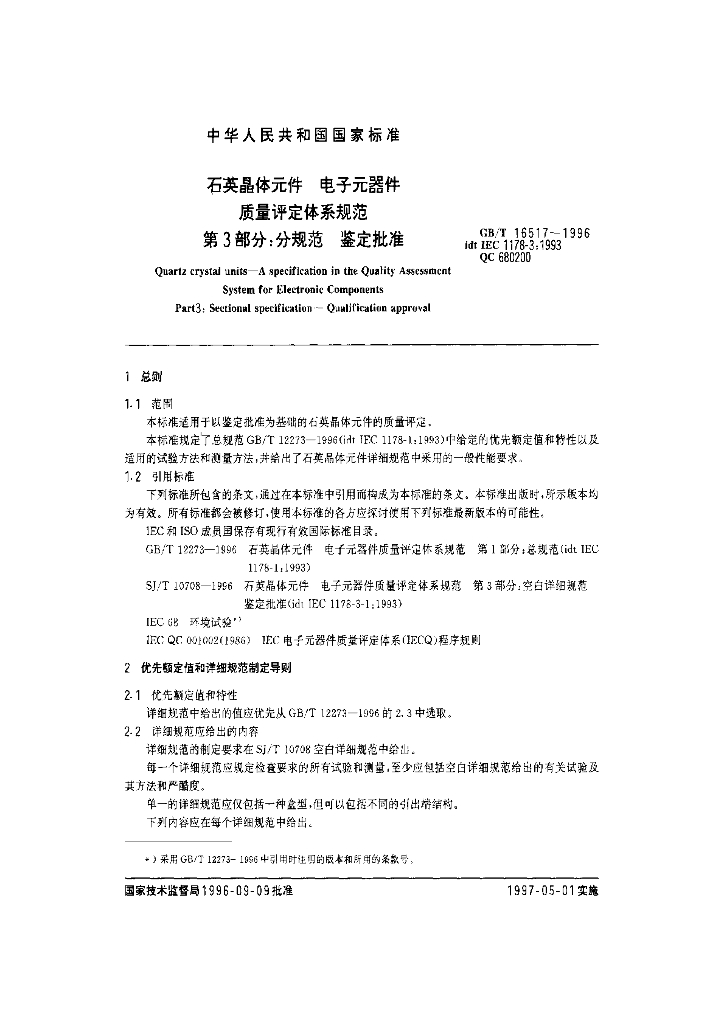 GB/T 16517-1996 标准预览