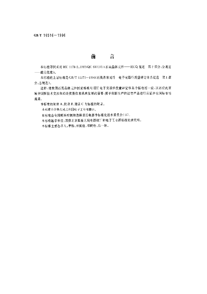 GB/T 16516-1996 标准预览