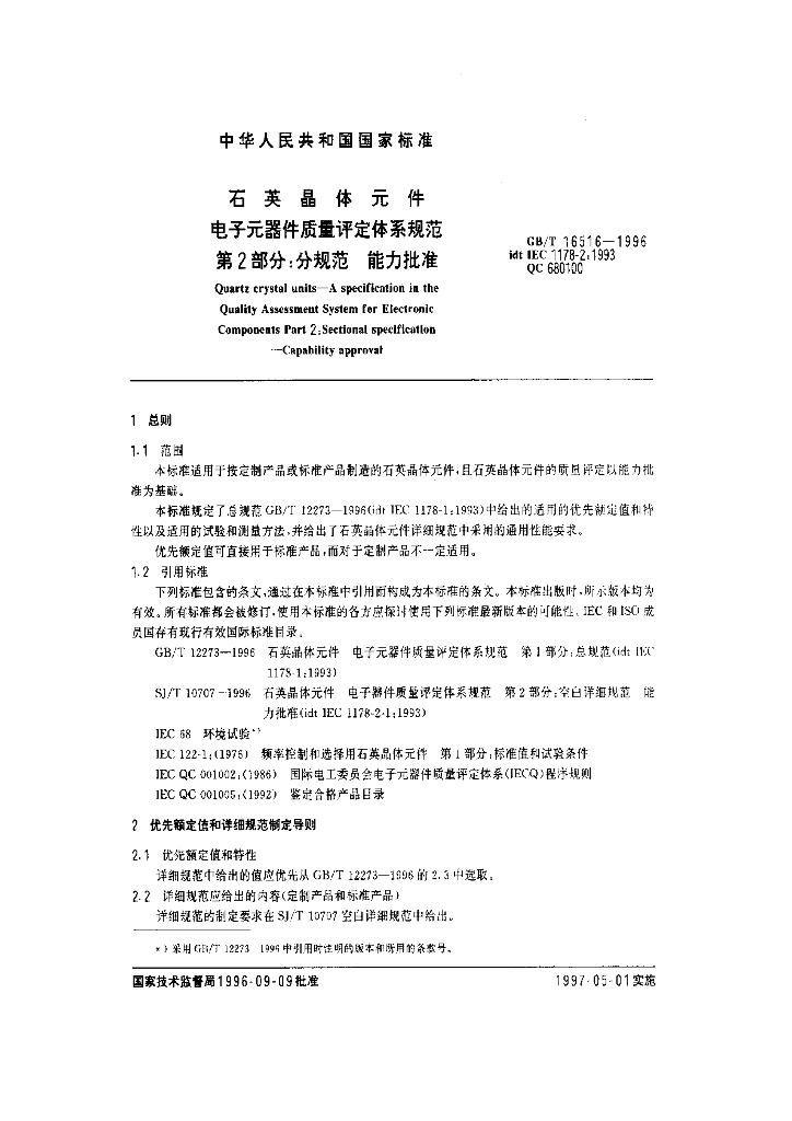 GB/T 16516-1996 标准预览