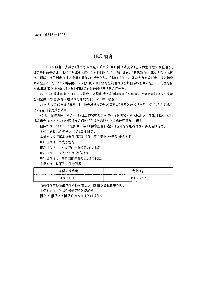 GB/T 16516-1996 标准预览