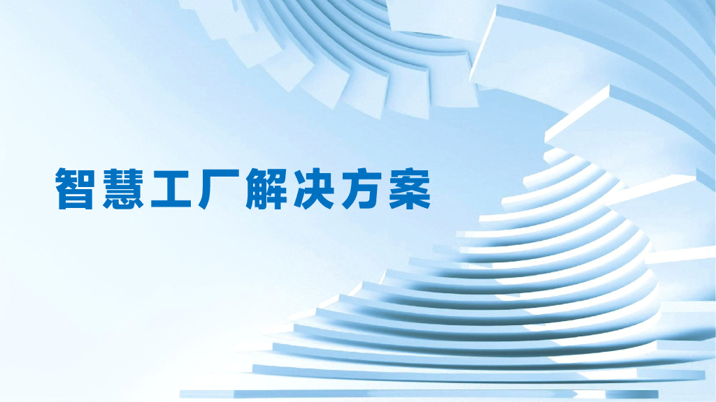 智慧工厂解决方案