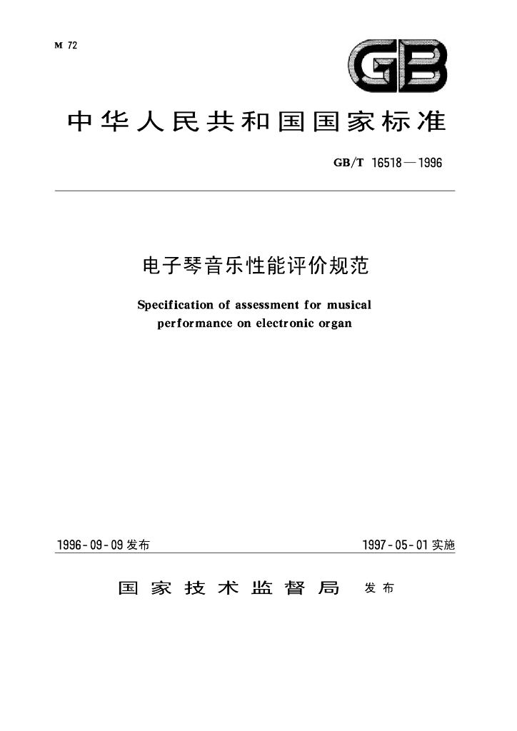 GB/T 16518-1996 标准预览