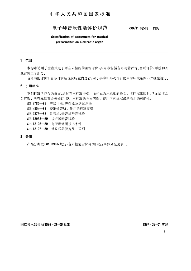 GB/T 16518-1996 标准预览