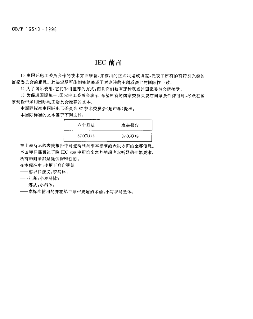 GB/T 16540-1996 标准预览
