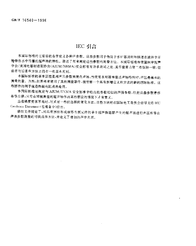 GB/T 16540-1996 标准预览