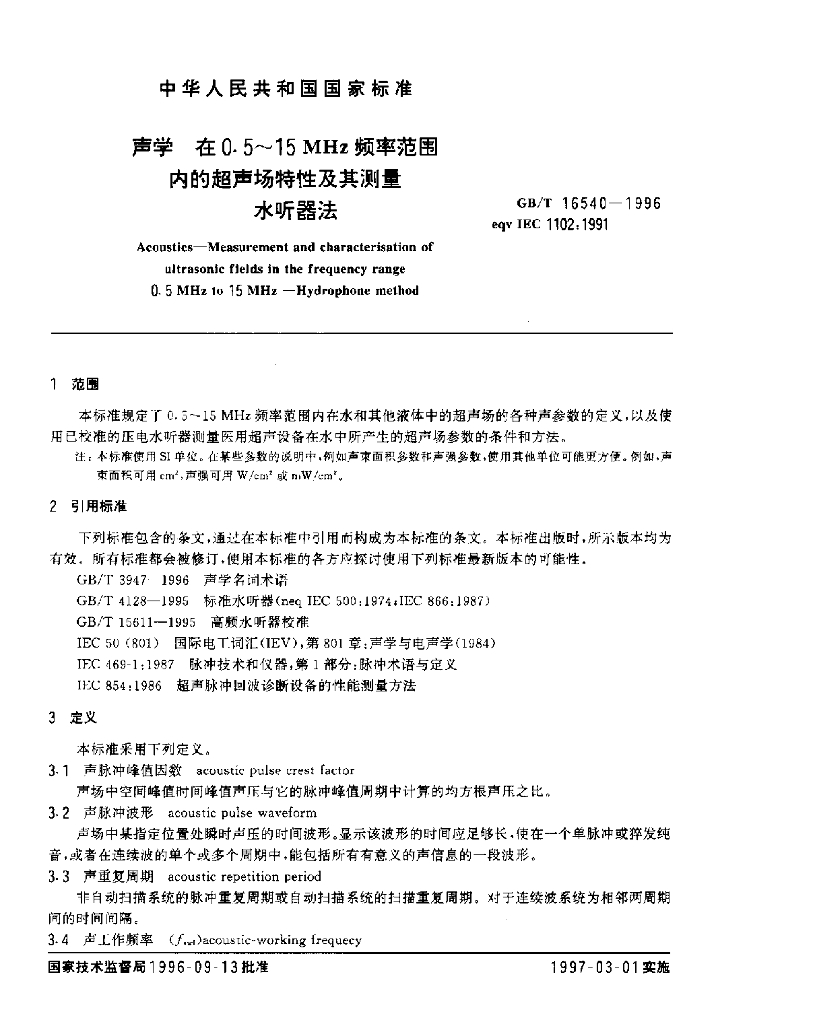 GB/T 16540-1996 标准预览