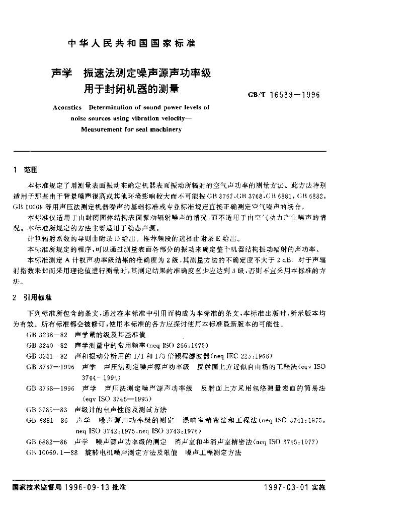 GB/T 16539-1996 标准预览