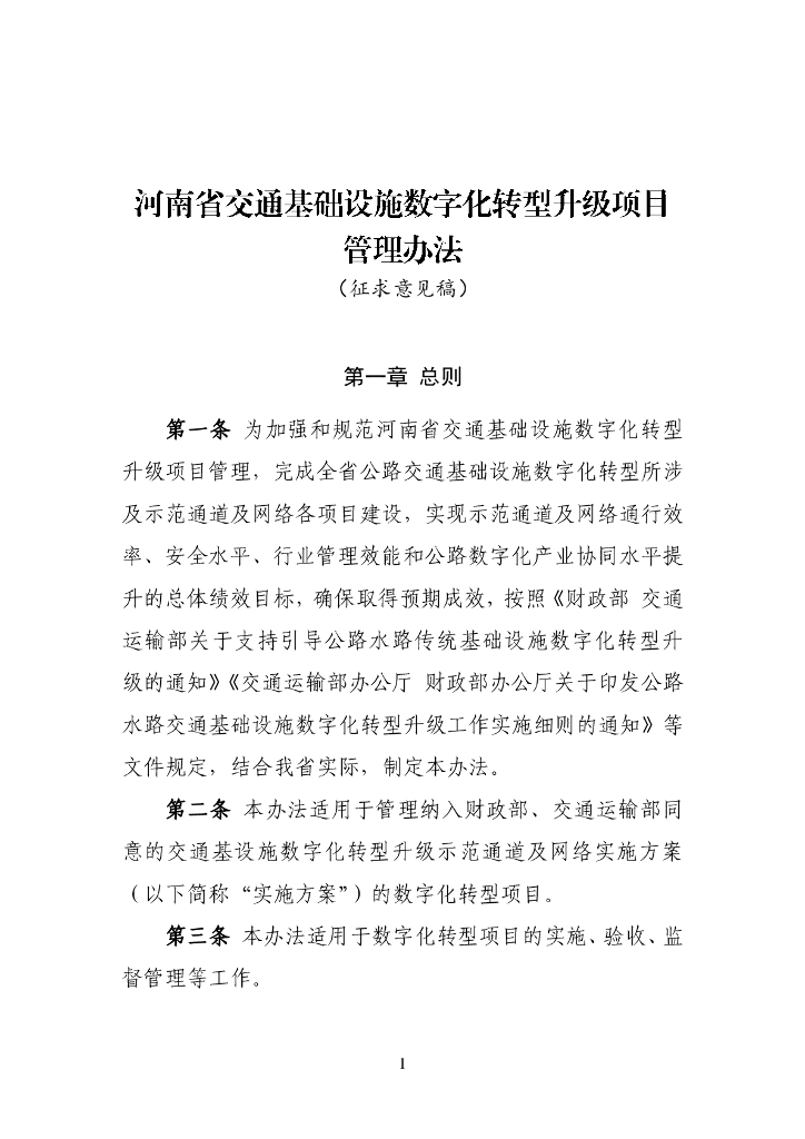 河南省交通基础设施<em>数字化转型</em>升级项目管理办法（征求意见稿） 海报