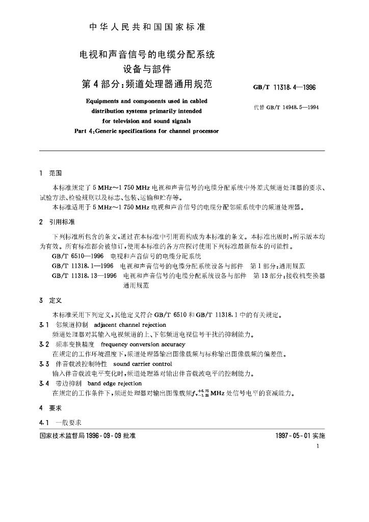 GB/T 11318.4-1996 标准预览