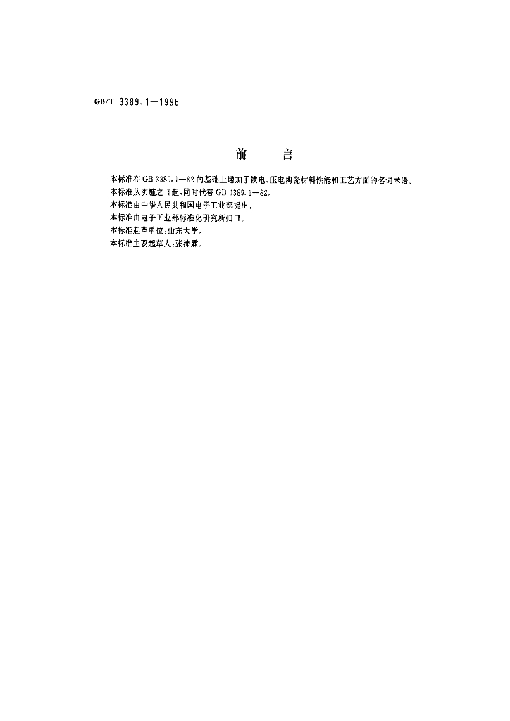 GB/T 3389.1-1996 标准预览