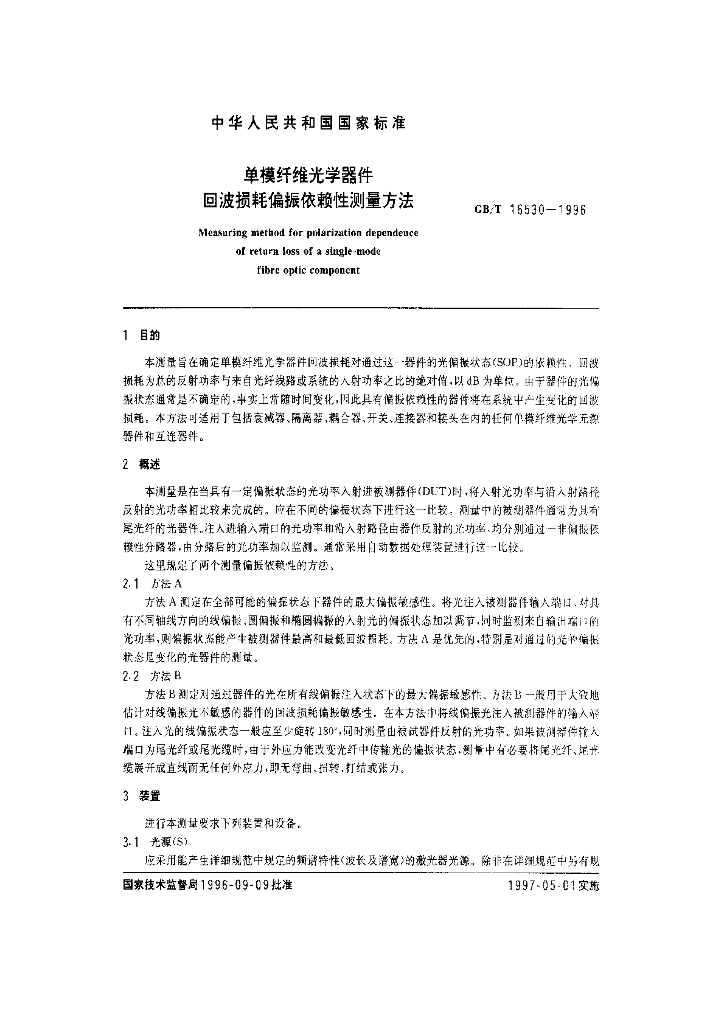 GB/T 16530-1996 标准预览