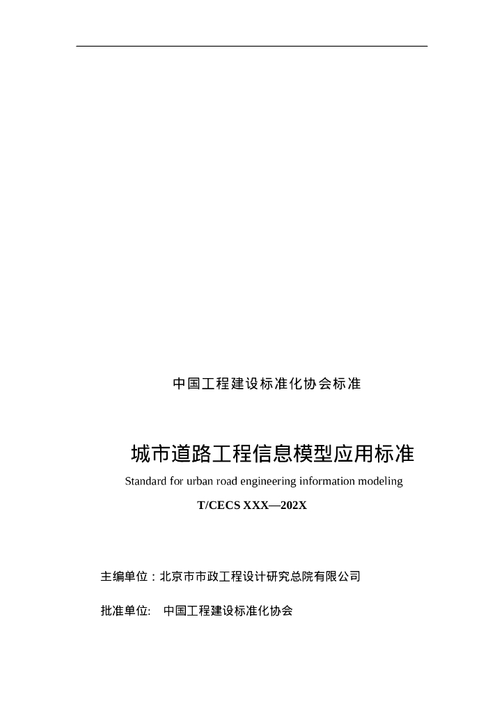 T/CECS XXX-202X 标准预览