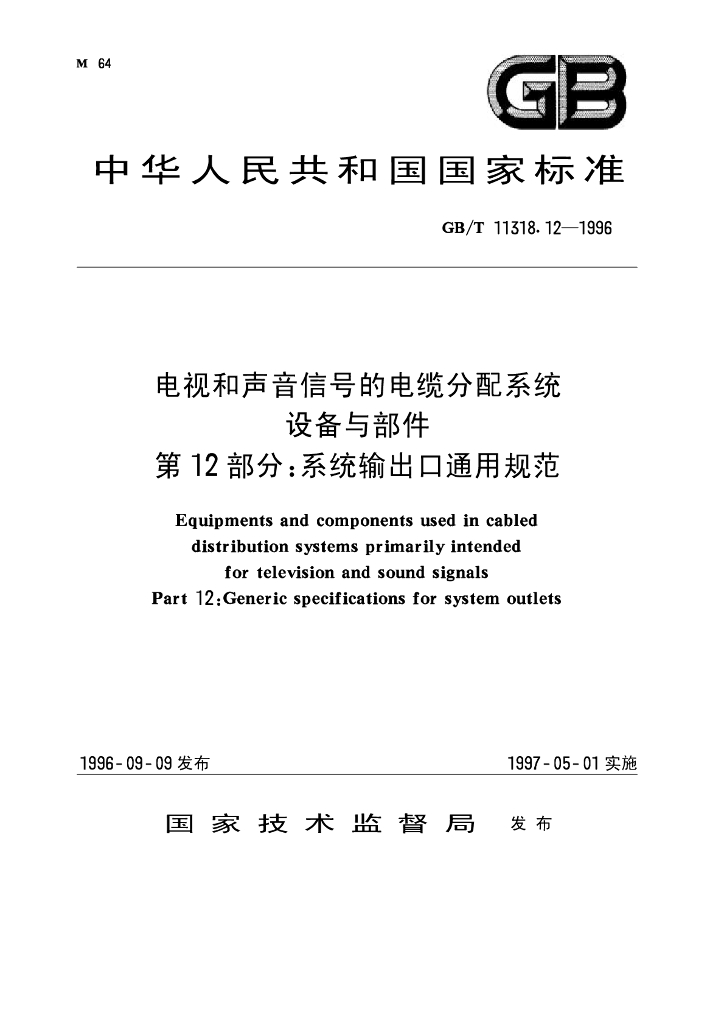 GB/T 11318.12-1996 标准预览
