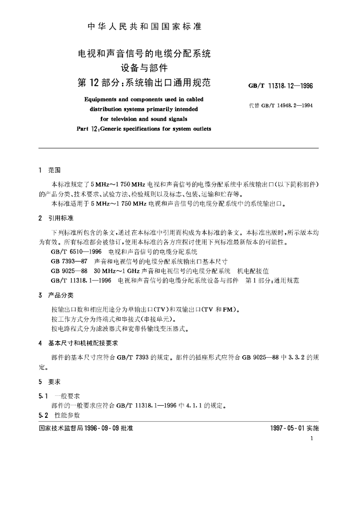 GB/T 11318.12-1996 标准预览