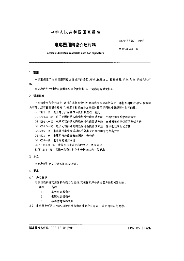 GB/T 5596-1996 标准预览
