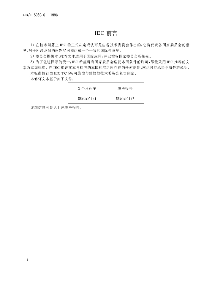 GB/T 5080.6-1996 标准预览