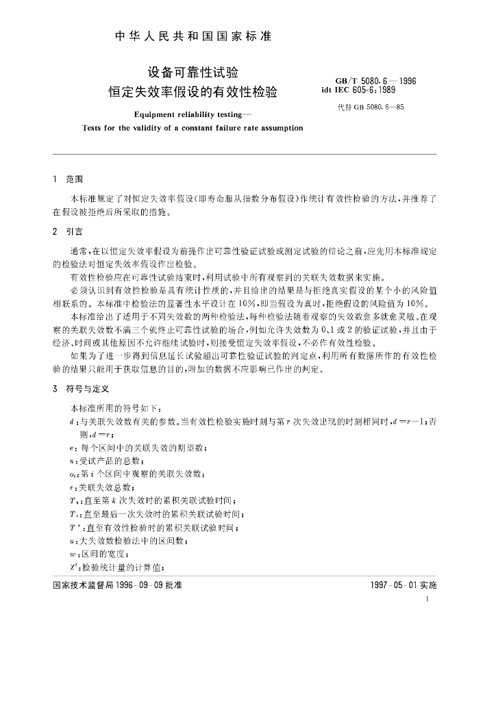 GB/T 5080.6-1996 标准预览
