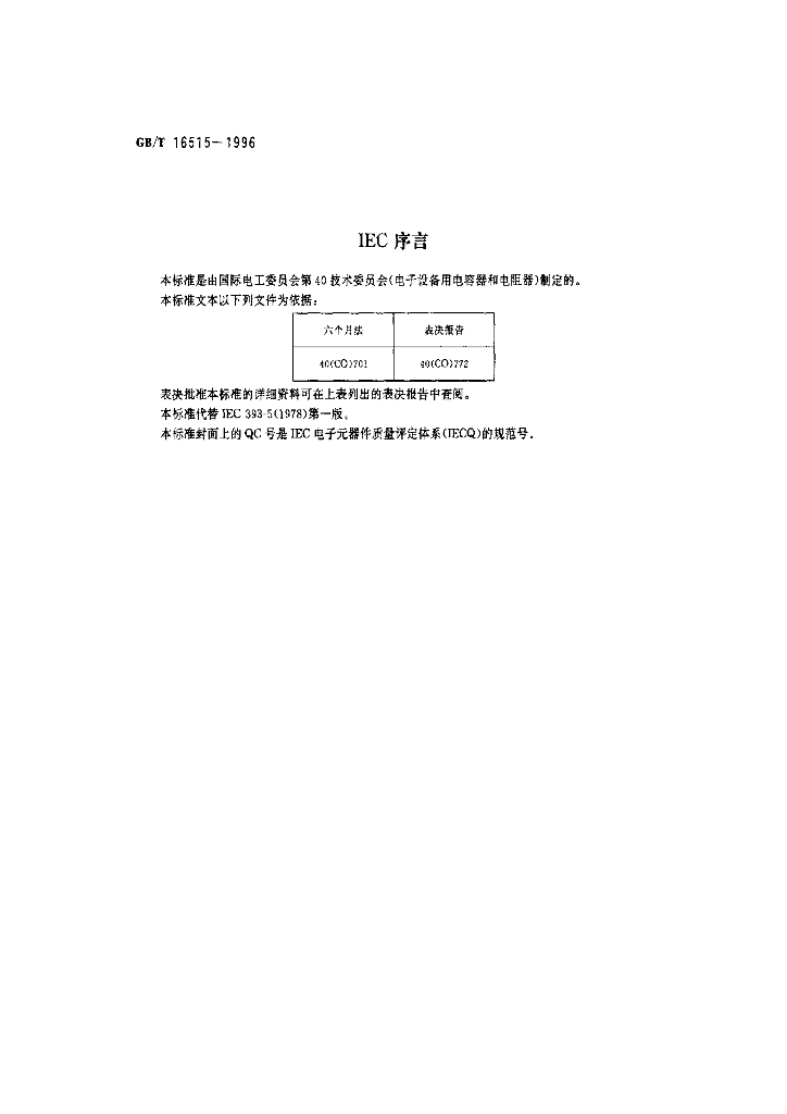GB/T 16515-1996 标准预览