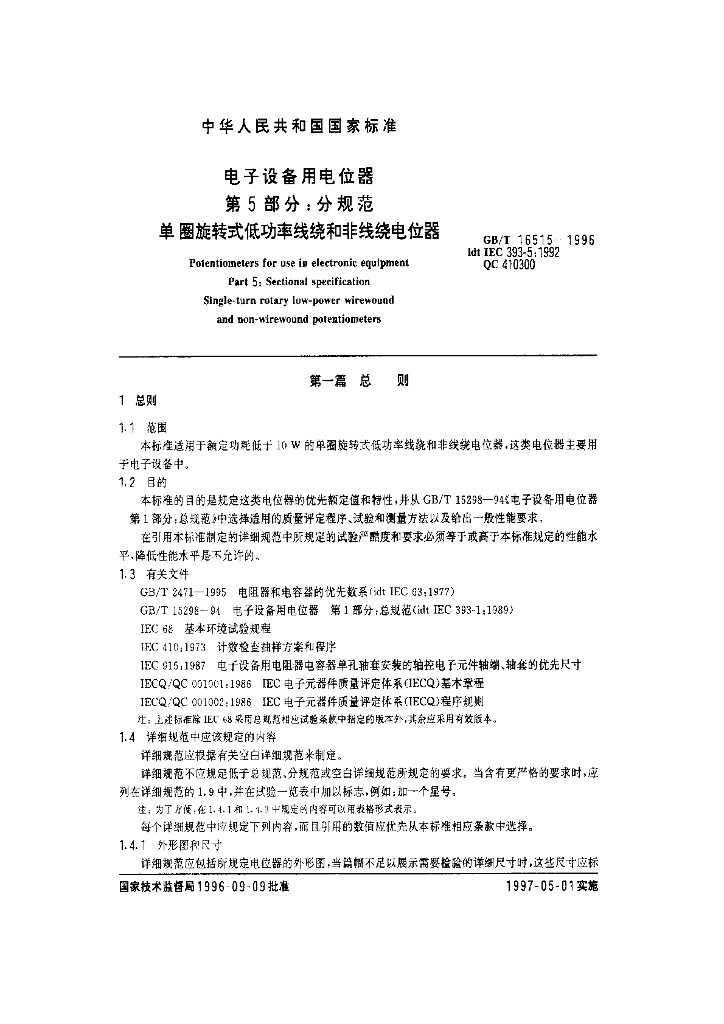 GB/T 16515-1996 标准预览