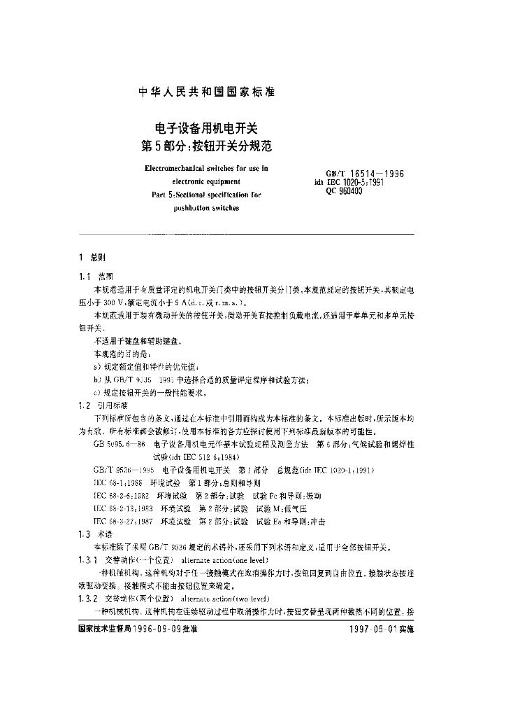 GB/T 16514-1996 标准预览