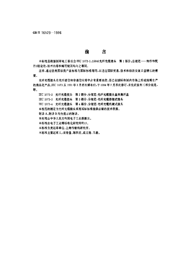 GB/T 16529-1996 标准预览