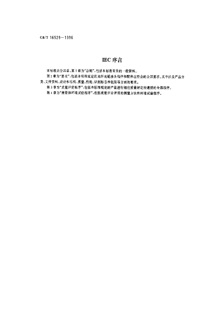 GB/T 16529-1996 标准预览