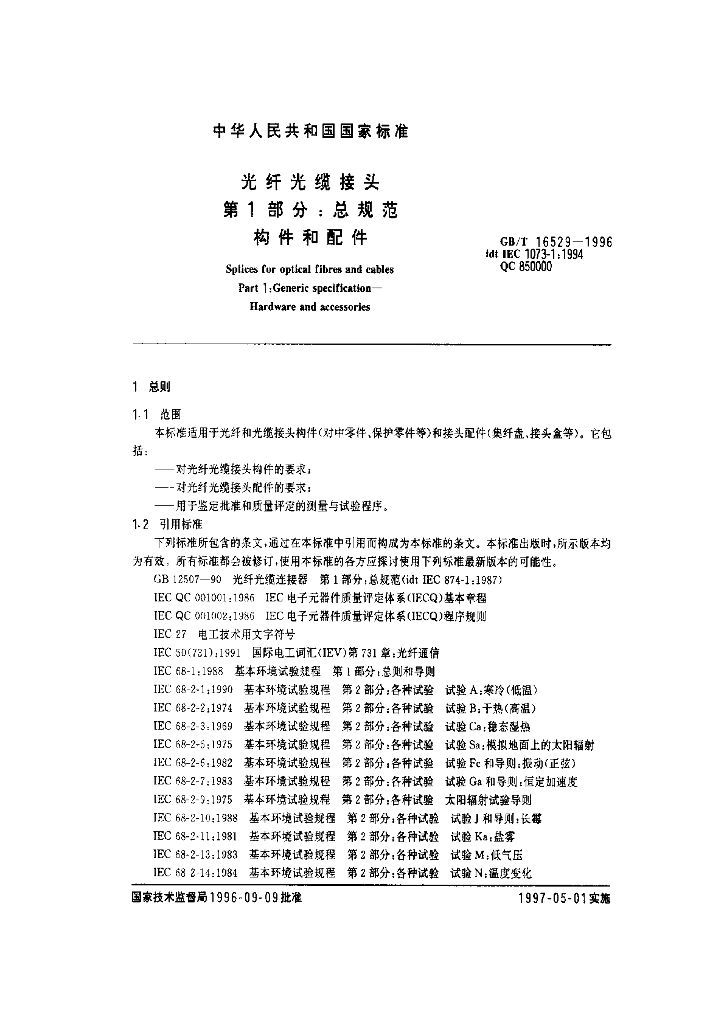 GB/T 16529-1996 标准预览
