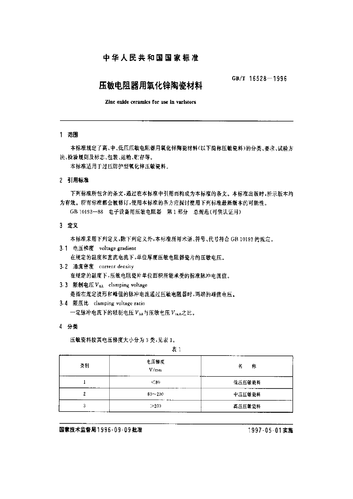 GB/T 16528-1996 标准预览