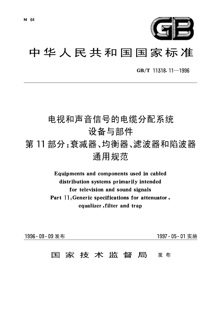 GB/T 11318.11-1996 标准预览