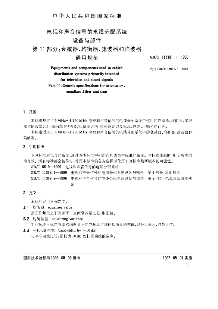 GB/T 11318.11-1996 标准预览