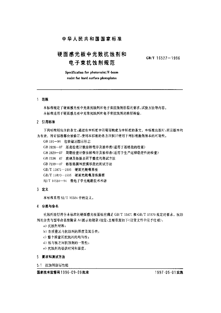 GB/T 16527-1996 标准预览