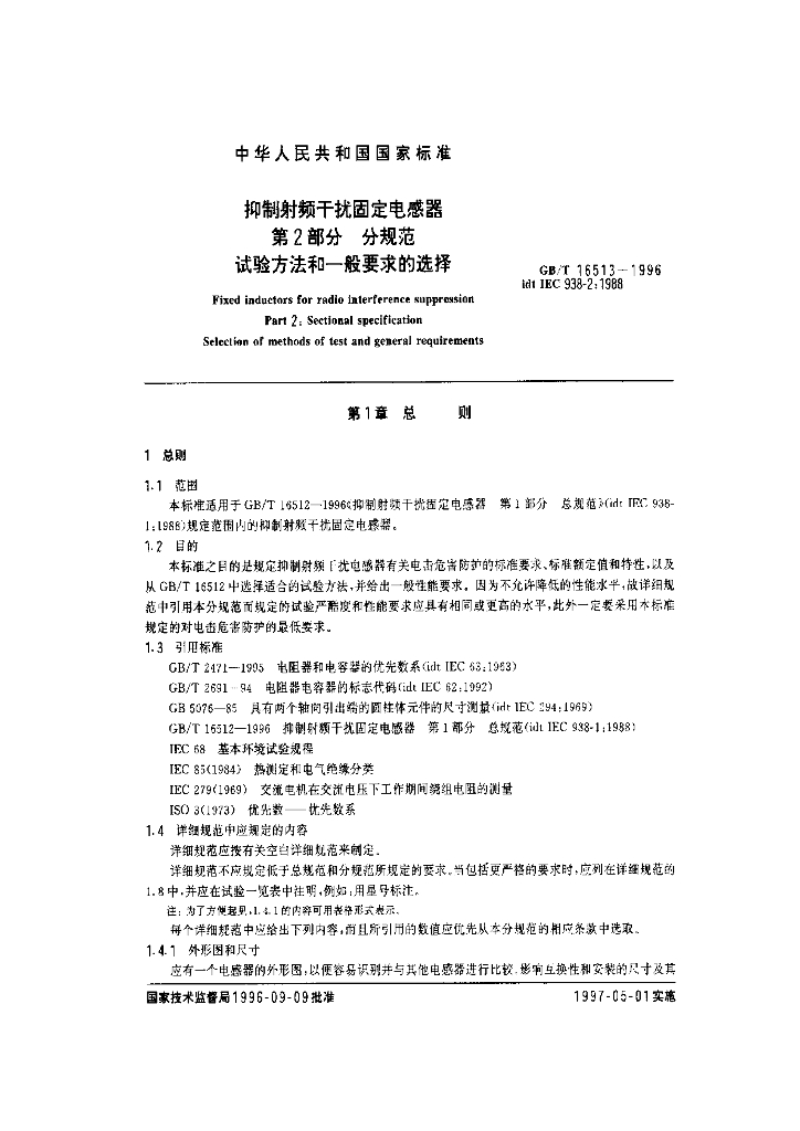 GB/T 16513-1996 标准预览