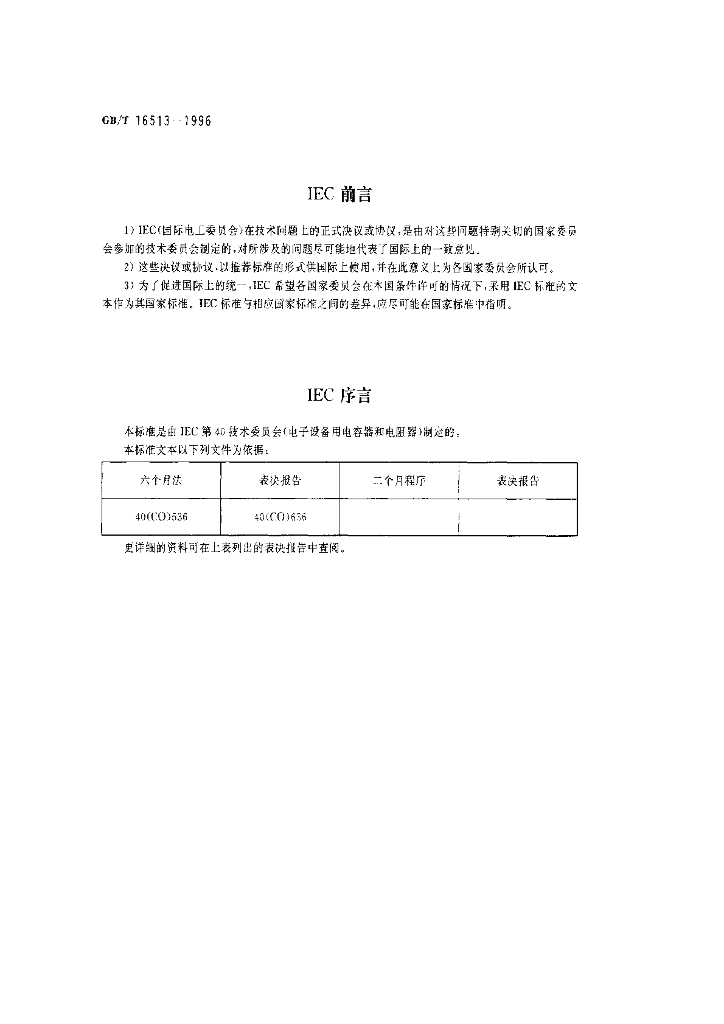 GB/T 16513-1996 标准预览
