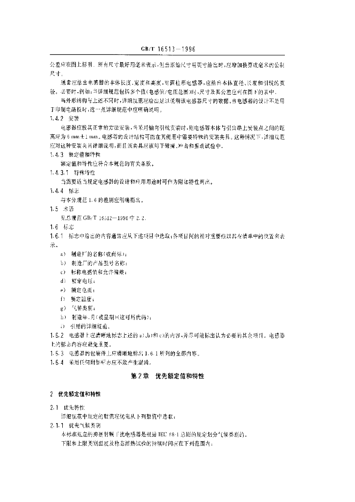 GB/T 16513-1996 标准预览
