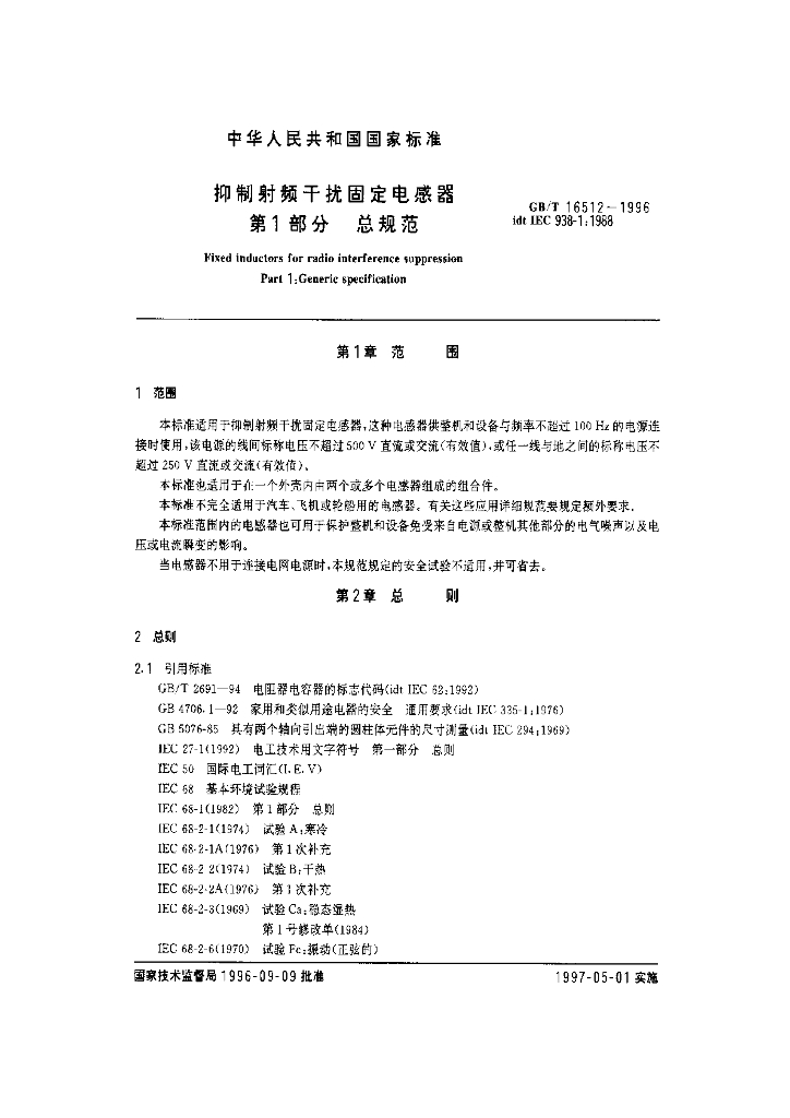 GB/T 16512-1996 标准预览