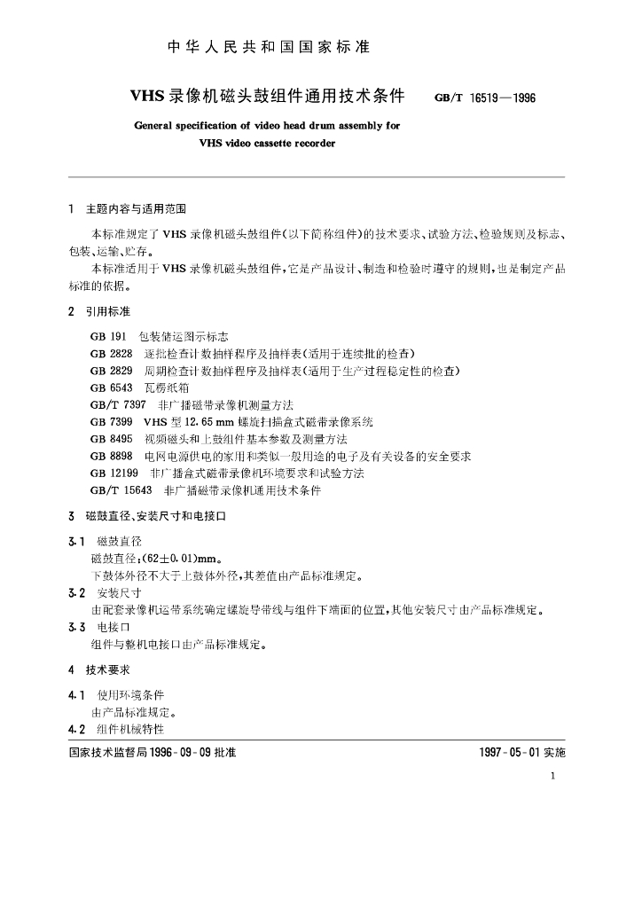 GB/T 16519-1996 标准预览