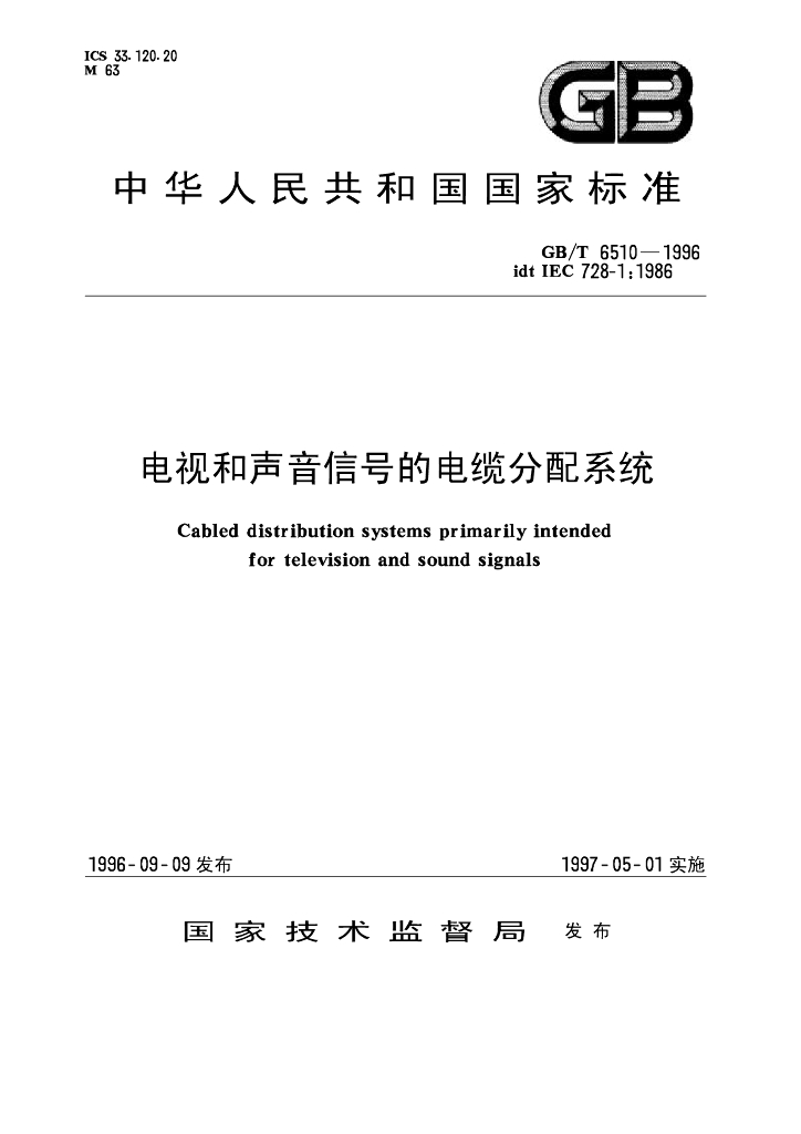 GB/T 6510-1996 标准预览