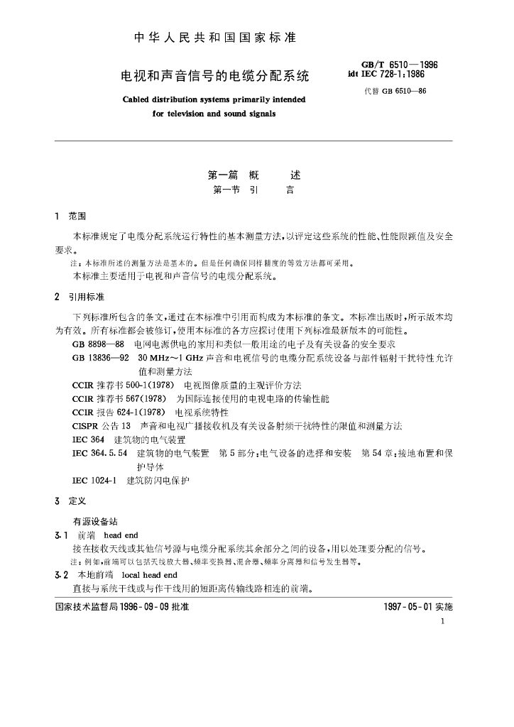 GB/T 6510-1996 标准预览
