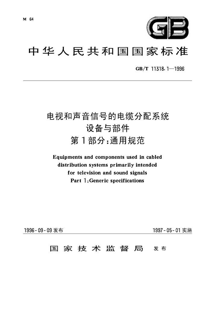 GB/T 11318.1-1996 标准预览