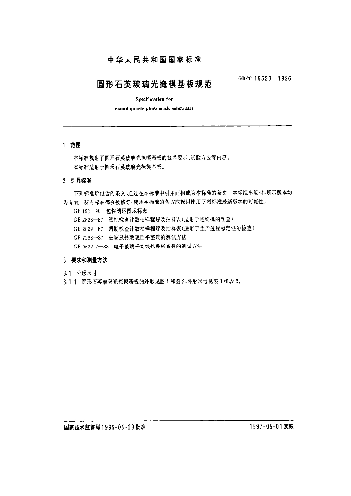 GB/T 16523-1996 标准预览