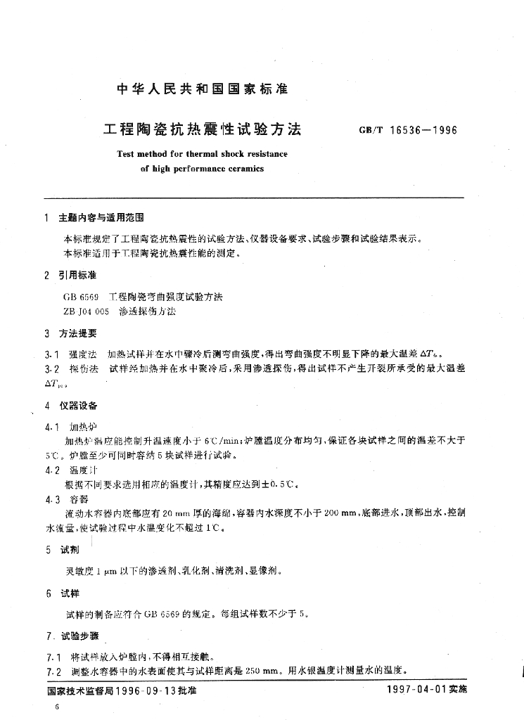 GB/T 16536-1996 标准预览