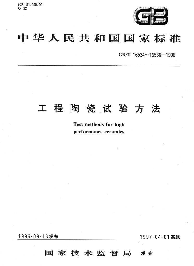 GB/T 16536-1996 标准预览