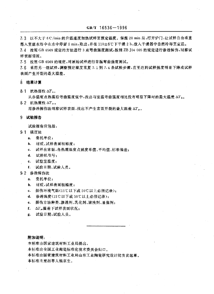 GB/T 16536-1996 标准预览