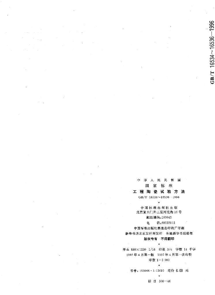 GB/T 16536-1996 标准预览
